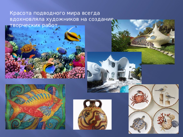 Красота подводного мира всегда вдохновляла художников на создание творческих работ. 