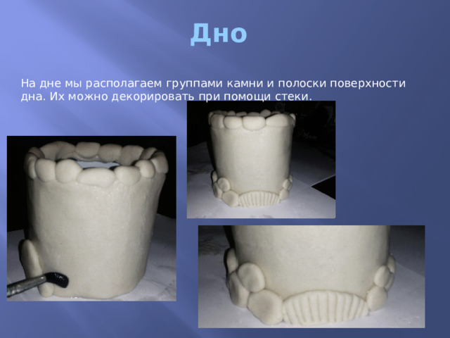 Дно На дне мы располагаем группами камни и полоски поверхности дна. Их можно декорировать при помощи стеки. 