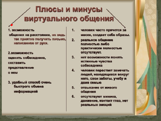 Плюсы общения. Плюсы и минусы виртуального общения. Плюсы и минусы вируальног общения. Плюсы и минусы виртуальной коммуникации. Минусы виртуального общения.