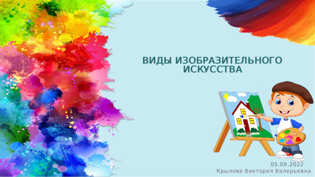 ВИДЫ ИЗОБРАЗИТЕЛЬНОГО ИСКУССТВА 05.09.2022 Крылова Виктория Валерьевна​  