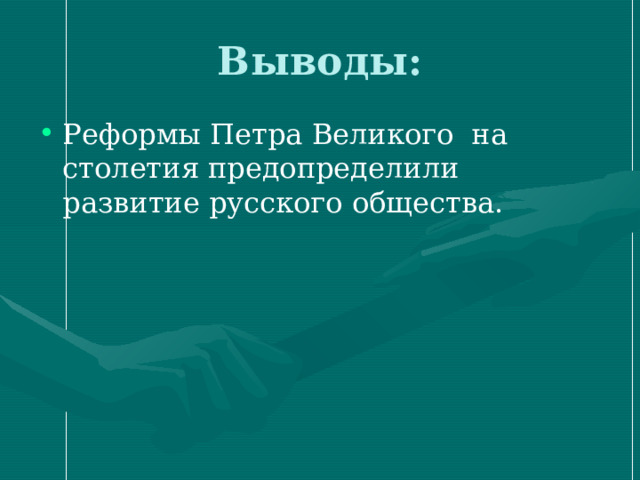 Вывод преобразования. Вывод по реформам Петра Великого. Вывод по реформам России современной.