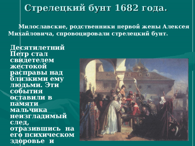 Стрелецкий бунт 1682