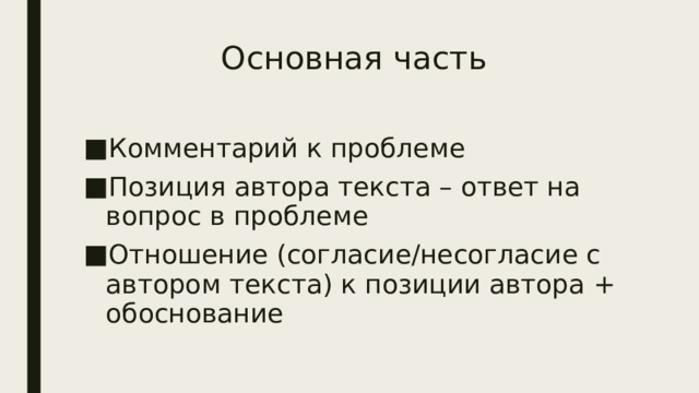 Основная часть   Комментарий к проблеме Позиция автора текста – ответ на вопрос в проблеме Отношение (согласие/несогласие с автором текста) к позиции автора + обоснование 