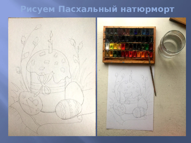 Рисуем Пасхальный натюрморт 