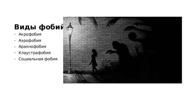 Виды фобий. Тест какая у тебя фобия по картинкам. Список фобий человека по номерам.