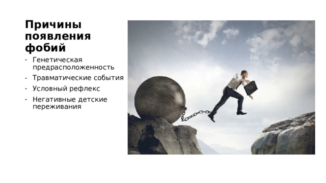 Причины появления фобий Генетическая предрасположенность Травматические события Условный рефлекс Негативные детские переживания 