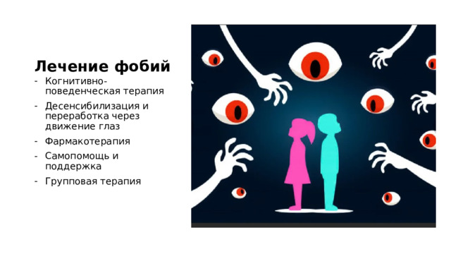 Лечение фобий Когнитивно-поведенческая терапия Десенсибилизация и переработка через движение глаз Фармакотерапия Самопомощь и поддержка Групповая терапия 