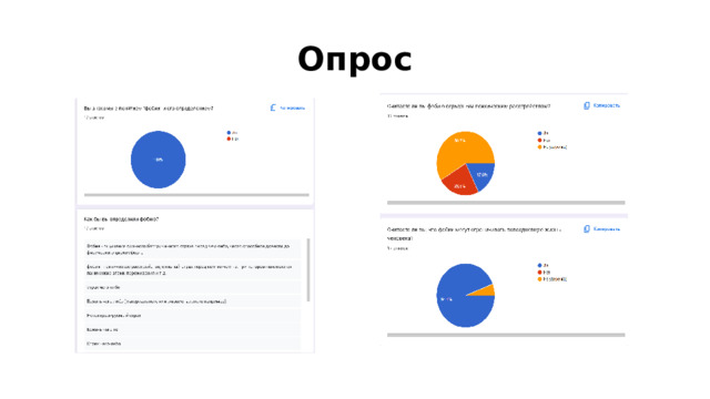 Опрос 