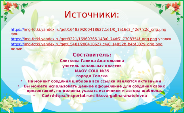 Как указывать источники в презентации. Рамки на презентацию аромат цветов.