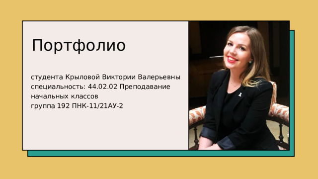 Портфолио   студента Крыловой Виктории Валерьевны специальность: 44.02.02 Преподавание начальных классов группа 192 ПНК-11/21АУ-2 1 