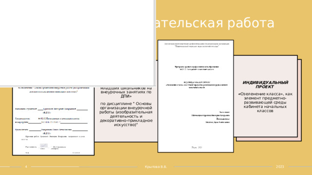 Учебно-исследовательская работа    ИНДИВИДУАЛЬНЫЙ ПРОЕКТ « Озеленение класса», как элемент предметно-развивающей среды кабинета начальных классов КУРСОВАЯ РАБОТА на тему: «Развитие творческих способностей младших школьников на внеурочных занятиях по ДПИ» по дисциплине 