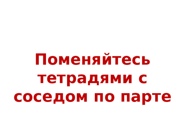 Поменяйтесь тетрадями