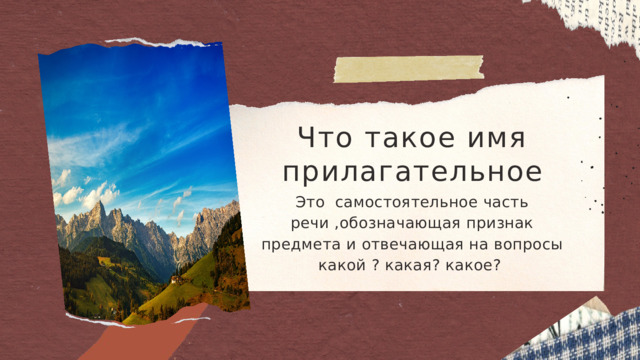 Что такое имя прилагательное Это самостоятельное часть речи ,обозначающая признак предмета и отвечающая на вопросы какой ? какая? какое? 