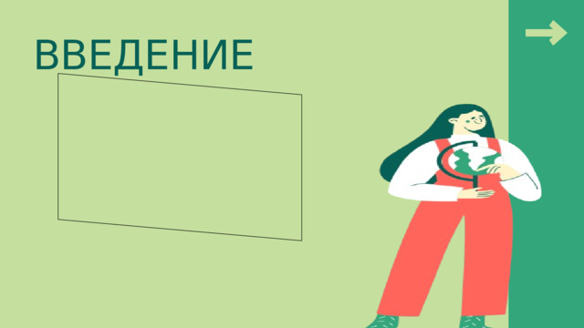 ВВЕДЕНИЕ 