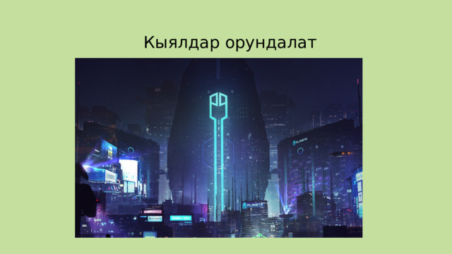 Кыялдар орундалат 