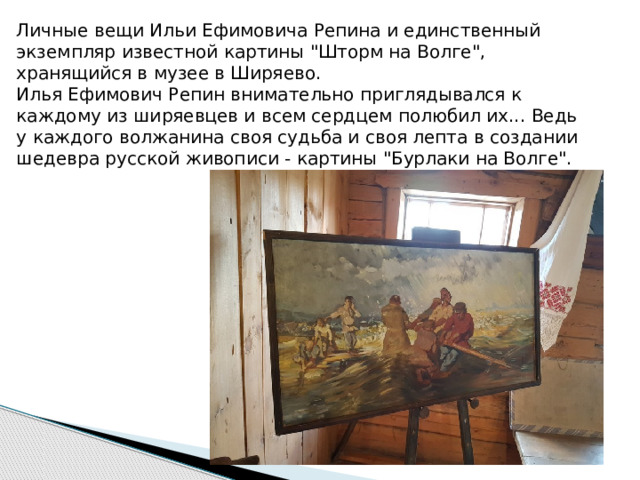 Личные вещи Ильи Ефимовича Репина и единственный экземпляр известной картины 