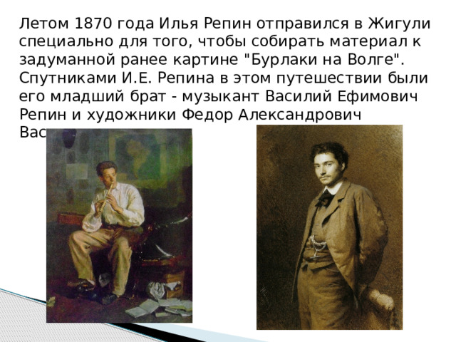 Летом 1870 года Илья Репин отправился в Жигули специально для того, чтобы собирать материал к задуманной ранее картине 