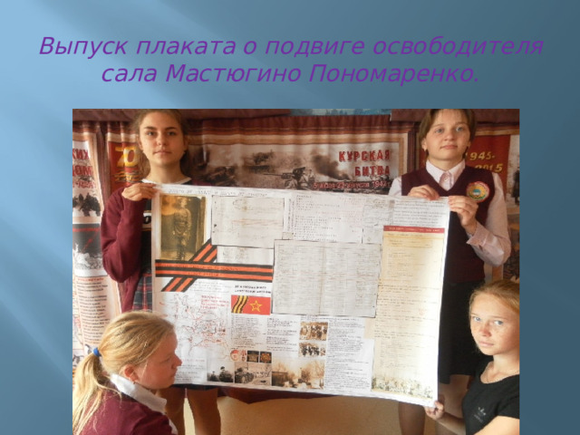 Выпуск плаката о подвиге освободителя сала Мастюгино Пономаренко.   