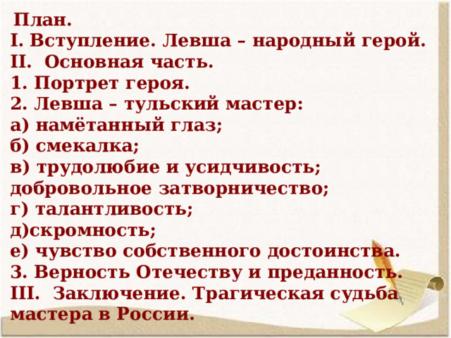 Урок лесков левша 6 класс. Левша народный герой. Левша народный герой верность Отечеству и преданность. Левша Тульский мастер. Левша народный герой сочинение 6 класс.