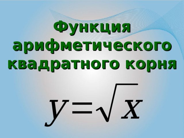 Функция арифметического квадратного корня 