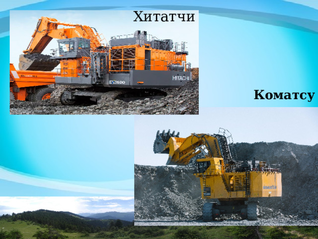 Хитатчи Коматсу 