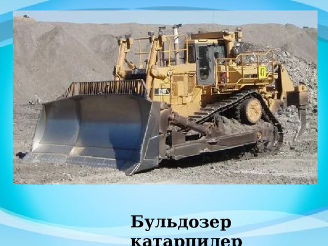 Бульдозер катарпилер 