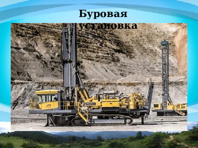 Буровая установка 