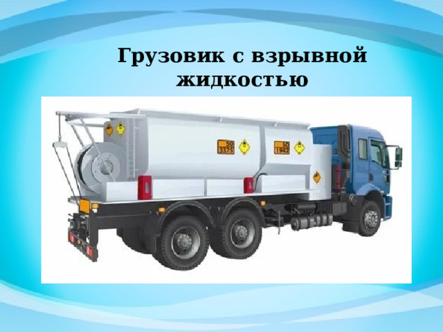 Грузовик с взрывной жидкостью 