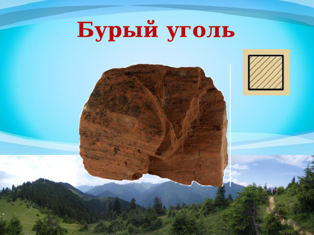 Бурый уголь 