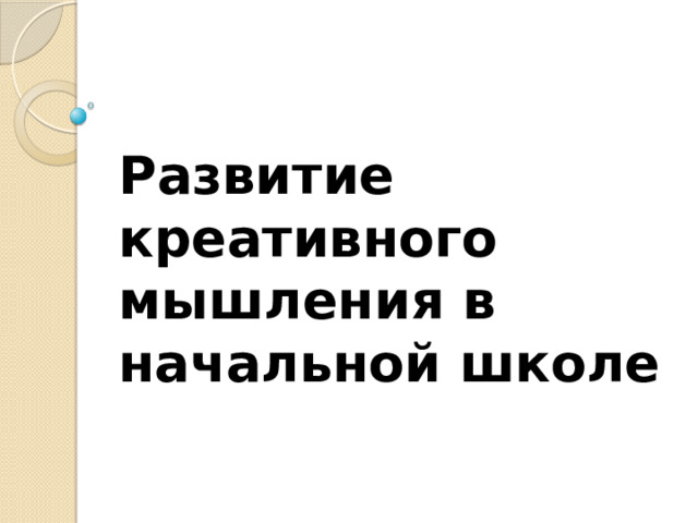 Креативное мышление функциональная грамотность презентация