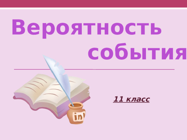 Вероятность  события. 11 класс 