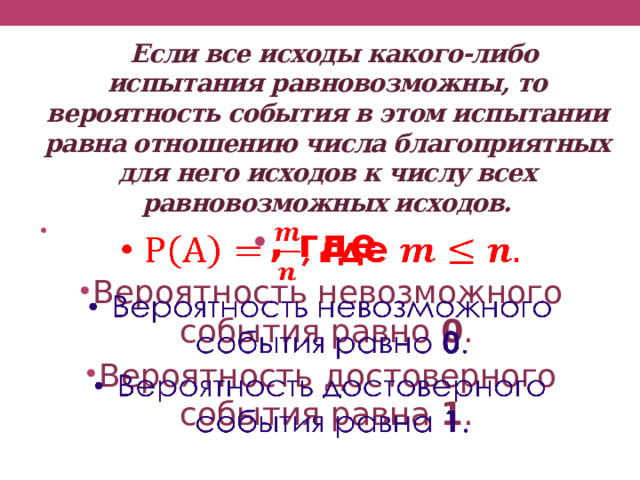 Группировка тема по вероятности. Число благоприятных исходов. Вероятность равновозможных событий. Отношению числа благоприятных исходов к общему числу исходов:. Число благоприятных исходов формула.