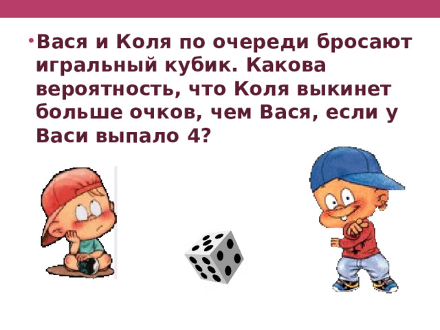 Бросается на стол игральный кубик и определяется число очков появившееся на верхней грани