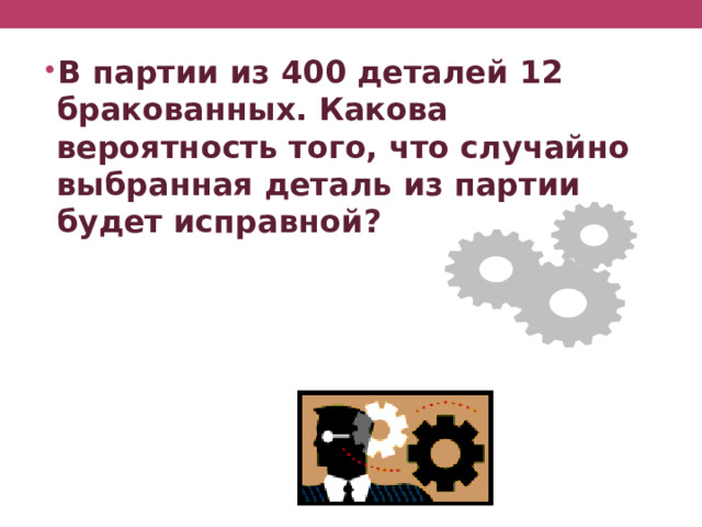 Из каждых 1000 лампочек 5 бракованных какова