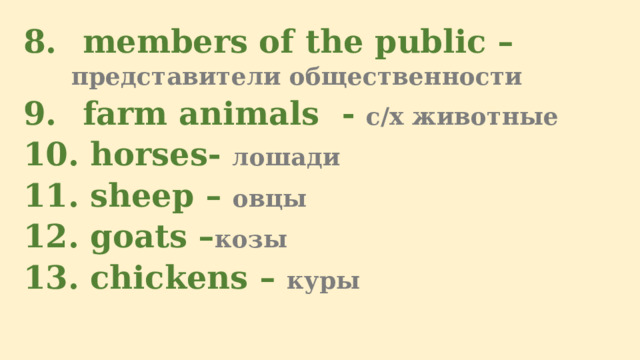  members of the public – представители общественности  farm animals  - с/х животные  horses- лошади  sheep – овцы  goats – козы  chickens – куры  