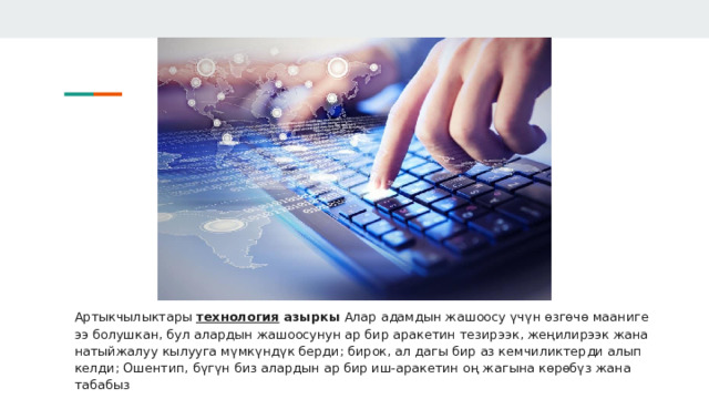 Артыкчылыктары технология азыркы Алар адамдын жашоосу үчүн өзгөчө мааниге ээ болушкан, бул алардын жашоосунун ар бир аракетин тезирээк, жеңилирээк жана натыйжалуу кылууга мүмкүндүк берди; бирок, ал дагы бир аз кемчиликтерди алып келди; Ошентип, бүгүн биз алардын ар бир иш-аракетин оң жагына көрөбүз жана табабыз 