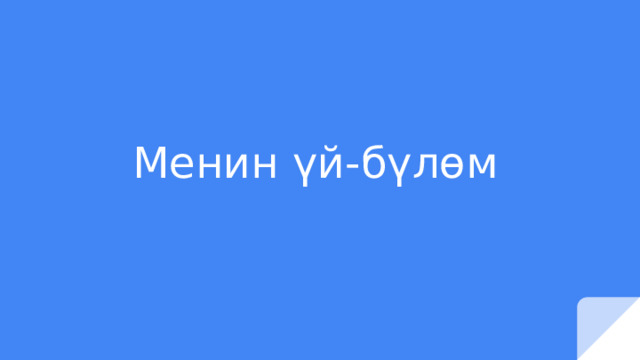 Менин үй-бүлөм 