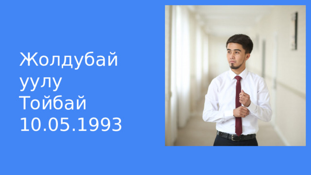 Жолдубай уулу Тойбай  10.05.1993 