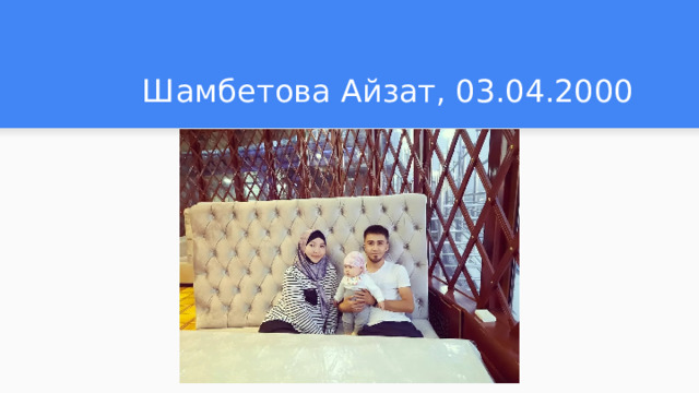  Шамбетова Айзат, 03.04.2000 