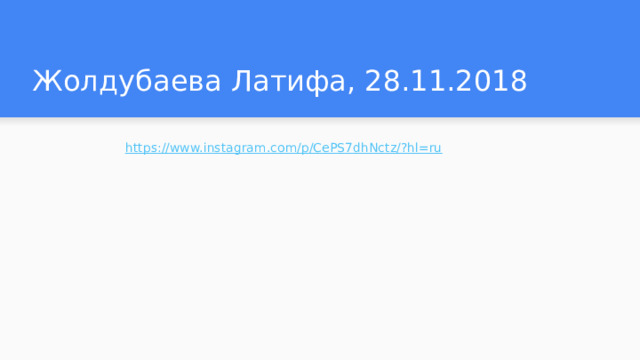 Жолдубаева Латифа, 28.11.2018 https://www.instagram.com/p/CePS7dhNctz/?hl=ru  