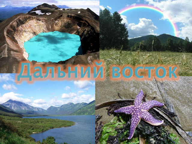 Проекты дальнего востока россии