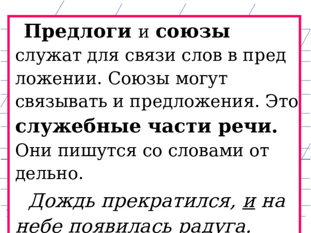 Какие союзы служат для связи предложений. Для чего служат Союзы.