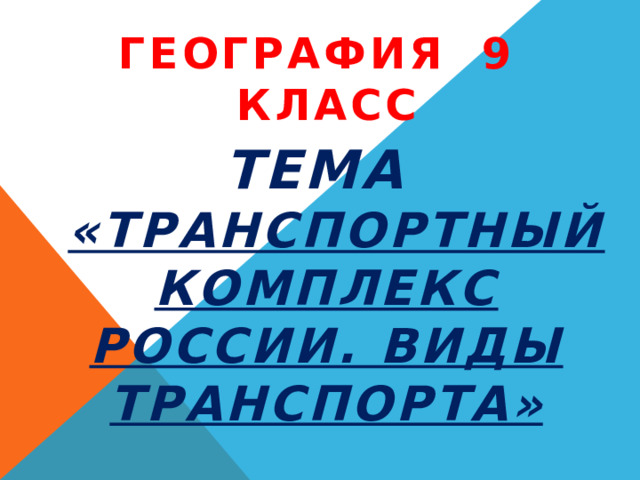 география 9 класс Тема   «Транспортный комплекс России. Виды транспорта»                         