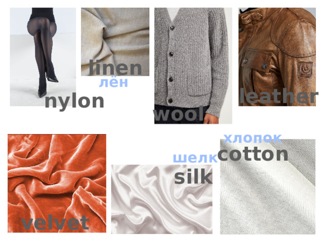 linen лён leather nylon wool хлопок cotton шелк silk velvet 
