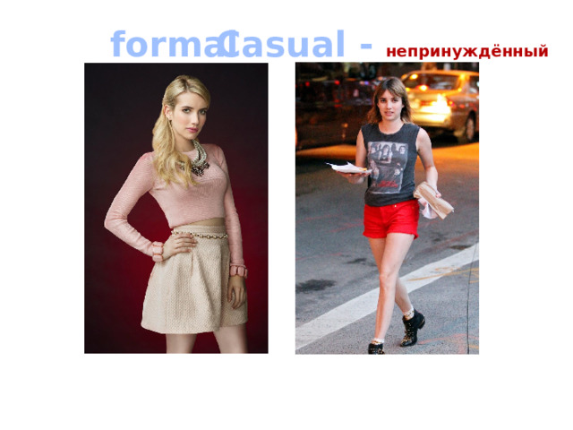 Casual - непринуждённый formal 