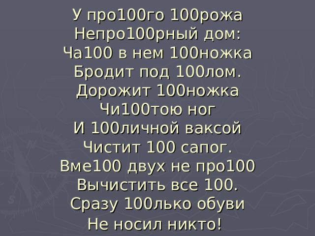 У простого сторожа непросторный дом часто в нем стоножка бродит под столом