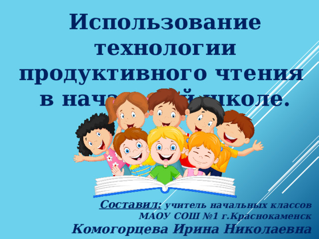 Технология продуктивного чтения в начальной школе презентация