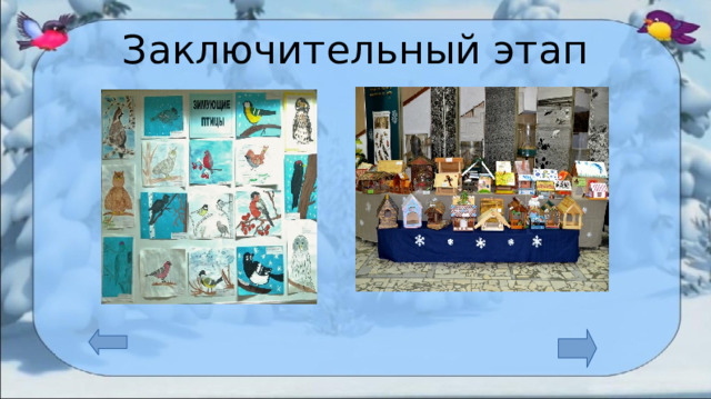 Проект зимующие птицы наши друзья