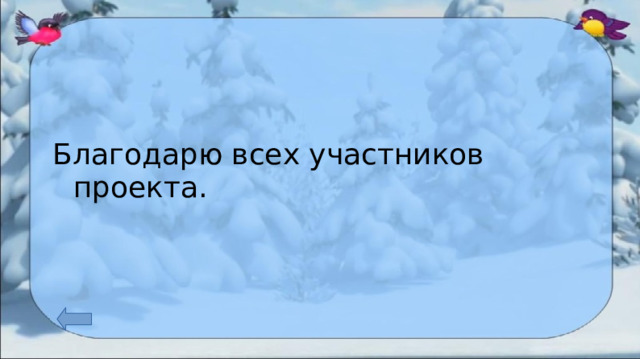 Как зимуют птицы проект