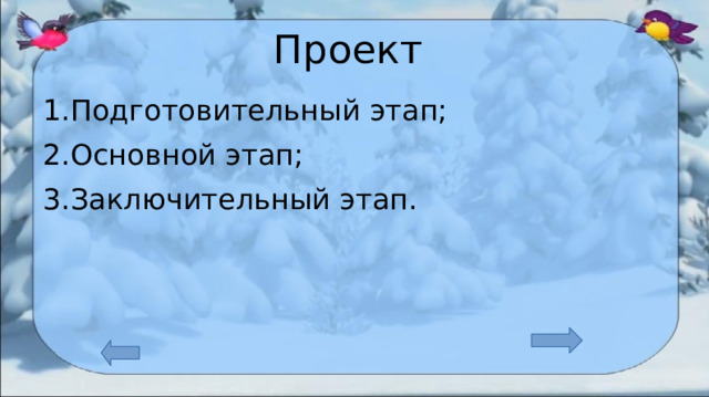 Этапы проекта подготовительный основной заключительный